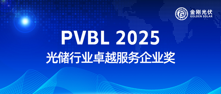 月搏集团光伏实力收成 “PVBL2025 光储行业卓越服务企业奖”